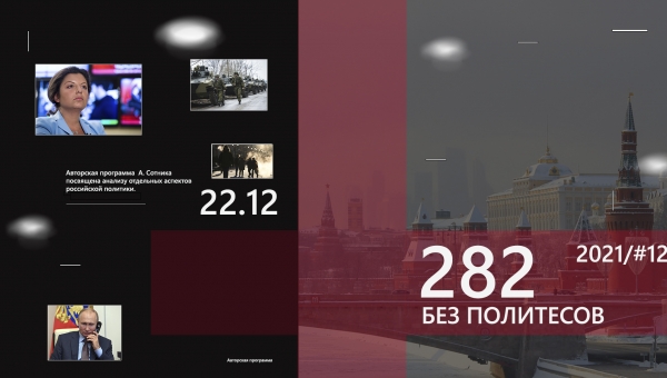 282 - БЕЗ ПОЛИТЕСОВ #2021/12